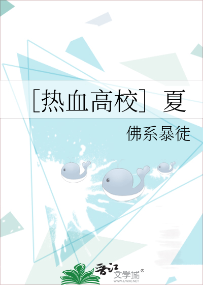 ［热血高校］夏
