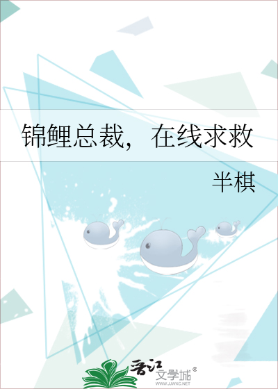 锦鲤总裁，在线求救