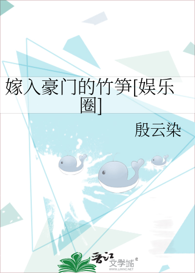 嫁入豪门的竹笋[娱乐圈]