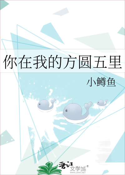 你在我的方圆五里