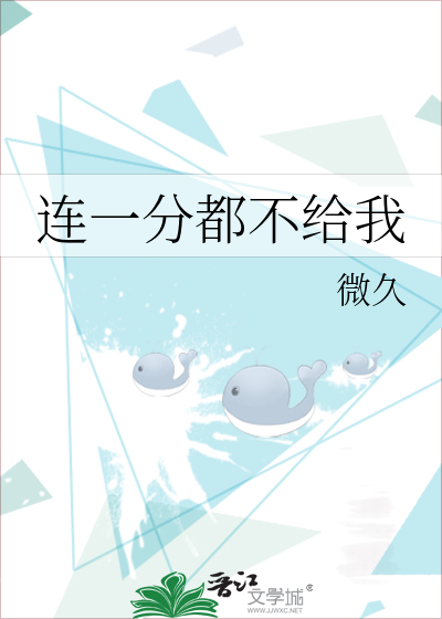 连一分都不给我