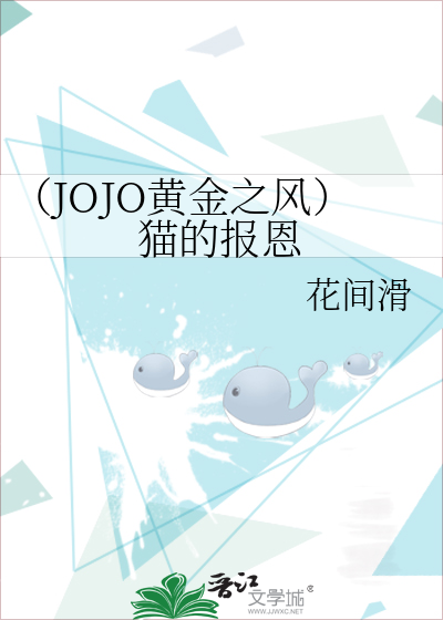 （JOJO黄金之风）猫的报恩