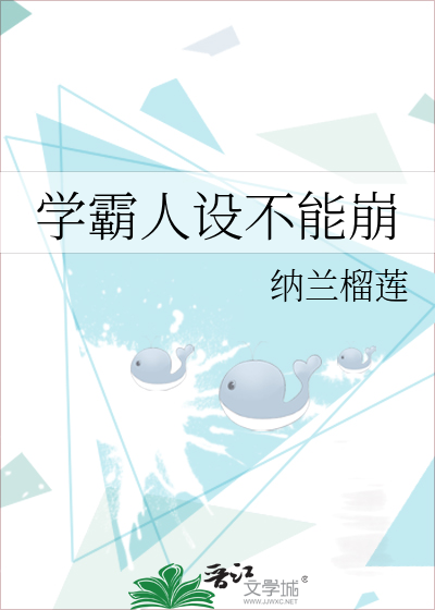 学霸人设不能崩