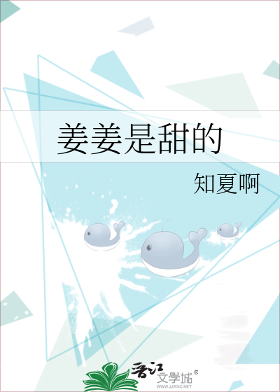 姜姜是甜的
