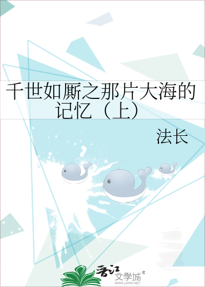 千世如厮之那片大海的记忆（上）