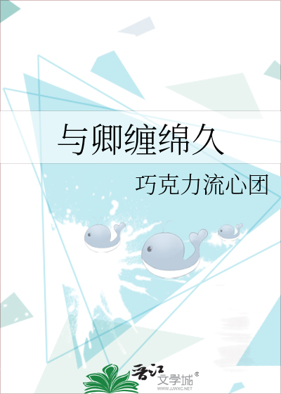 与卿缠绵久