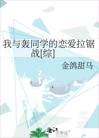我与轰同学的恋爱拉锯战[综]