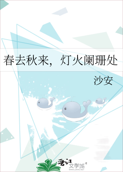 春去秋来，灯火阑珊处