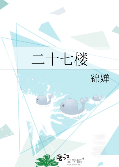 二十七楼