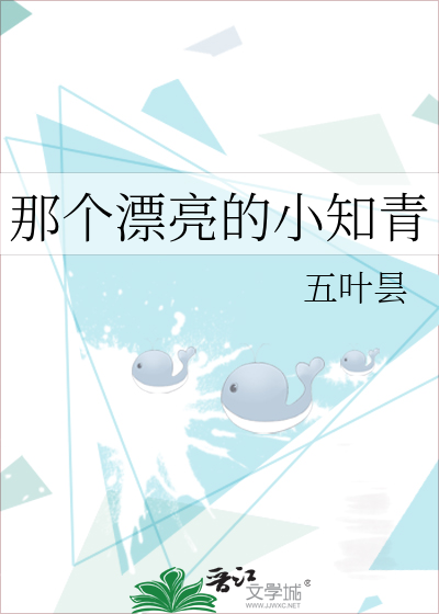 那个漂亮的小知青
