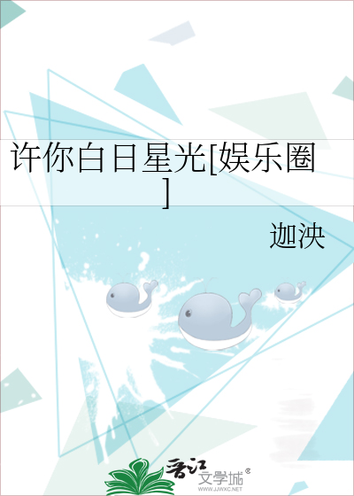 许你白日星光[娱乐圈]