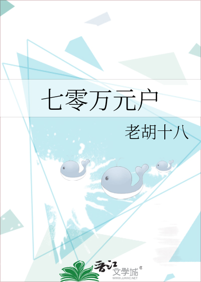 七零万元户