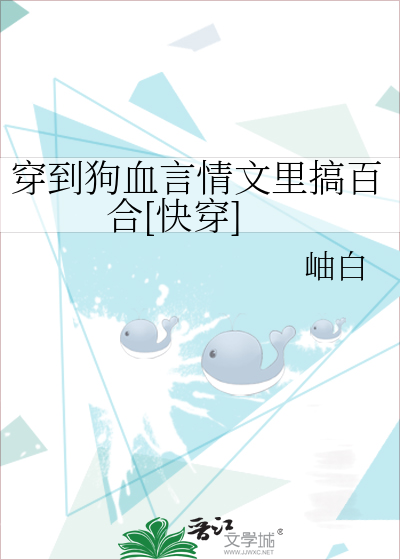 穿到狗血言情文里搞百合[快穿]