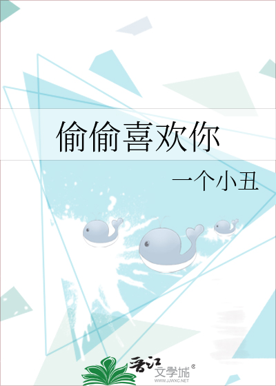 偷偷喜欢你