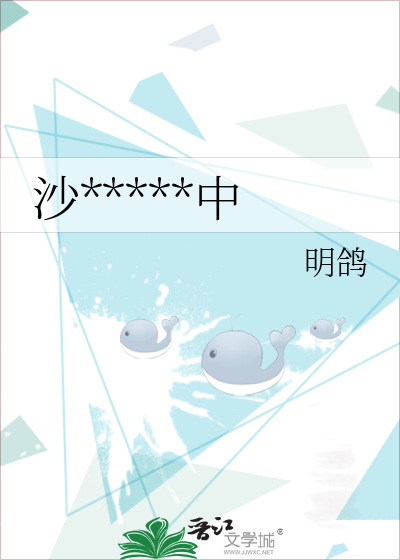 沙*****中