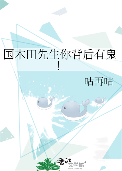 国木田先生你背后有鬼！