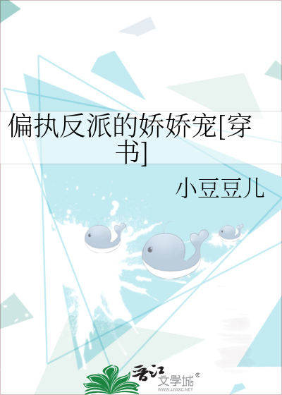 偏执反派的娇娇宠[穿书]