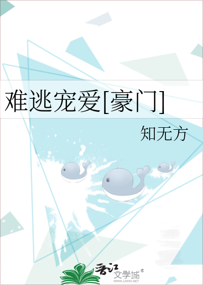 难逃宠爱[豪门]