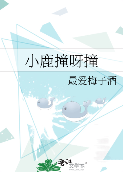 小鹿撞呀撞