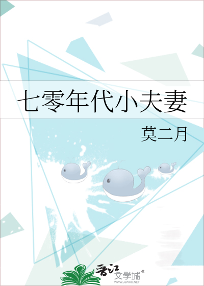 七零年代小夫妻