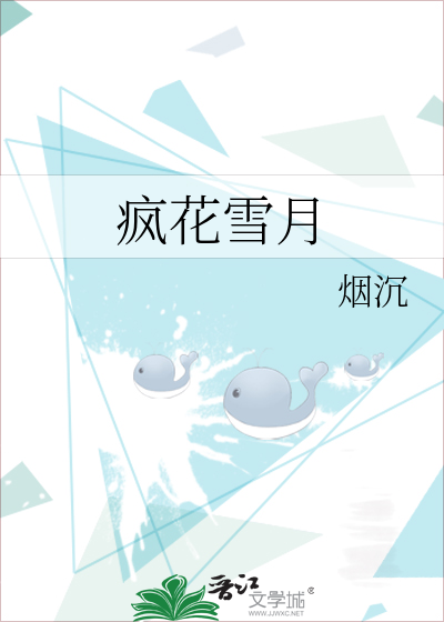 疯花雪月