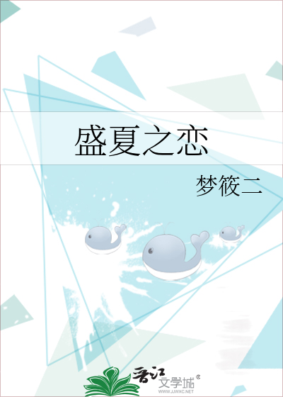 盛夏之恋