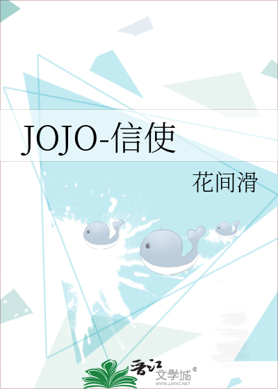 JOJO-信使