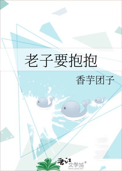 老子要抱抱