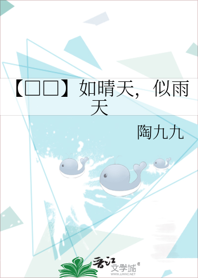 【□□】如晴天，似雨天