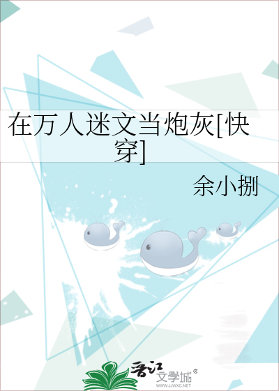 在万人迷文当炮灰[快穿]
