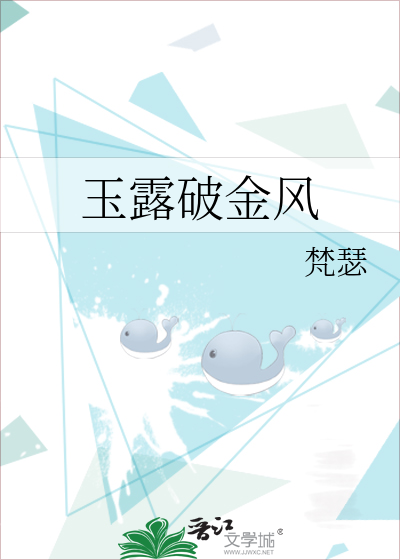 玉露破金风