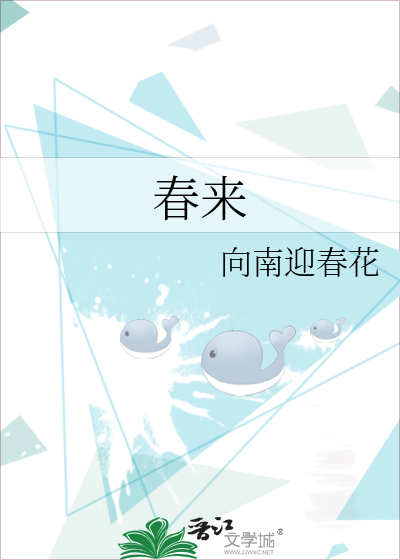 春来