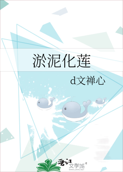 淤泥化莲