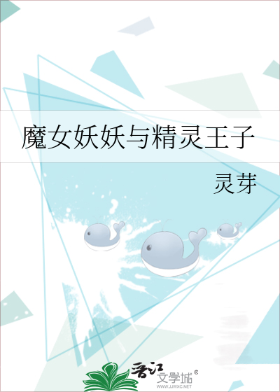 魔女妖妖与精灵王子