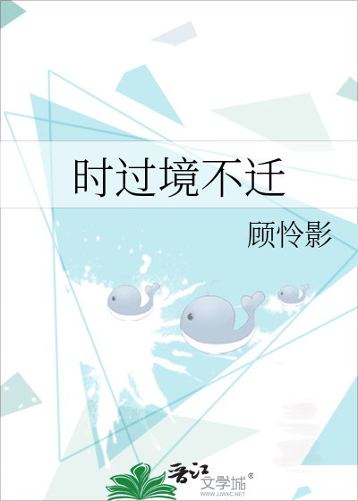 时过境不迁