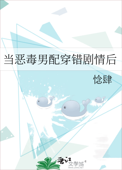 当恶毒男配穿错剧情后