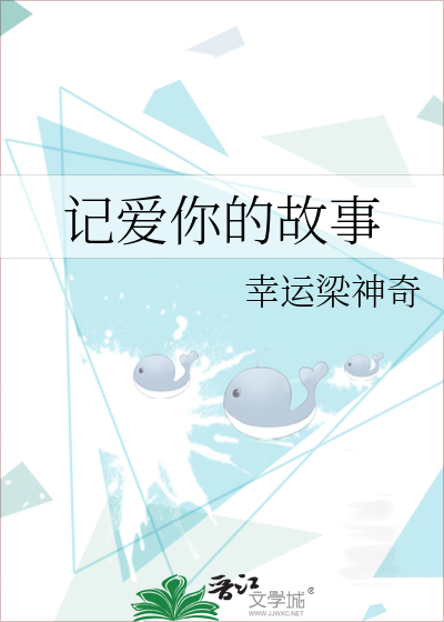 记爱你的故事