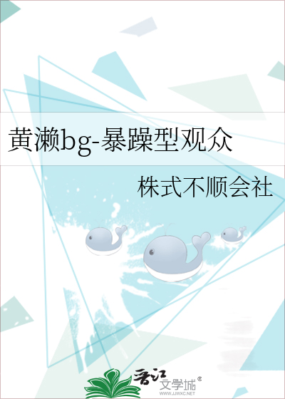 黄濑bg-暴躁型观众