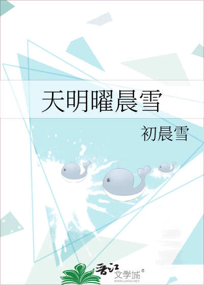 天明曜晨雪
