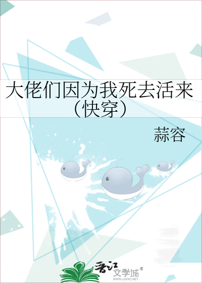 大佬们因为我死去活来（快穿）