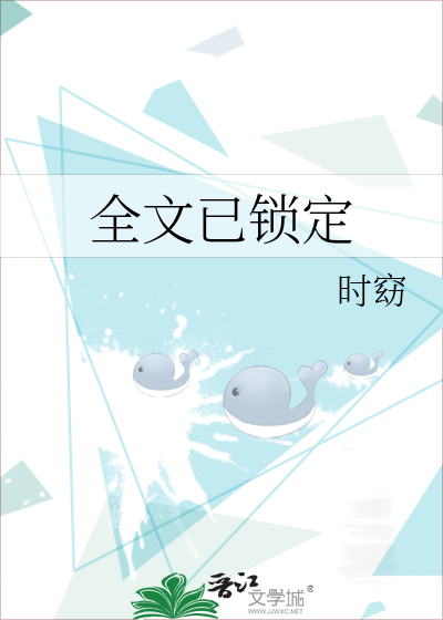 全文已锁定