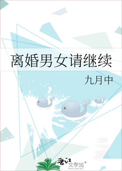 离婚男女请继续