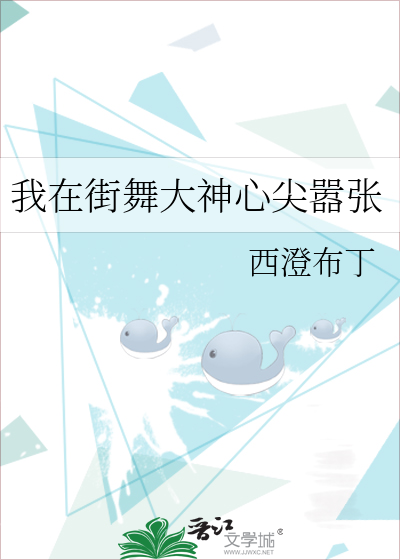 我在街舞大神心尖嚣张