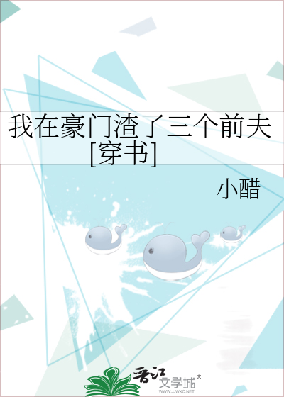 我在豪门渣了三个前夫[穿书]