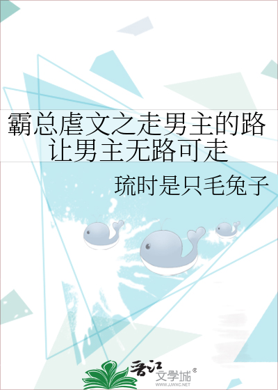 霸总虐文之走男主的路让男主无路可走