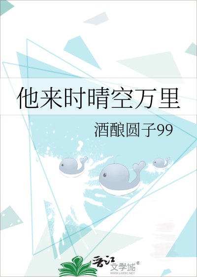 他来时晴空万里