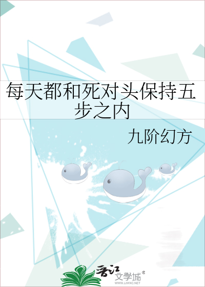 每天都和死对头保持五步之内