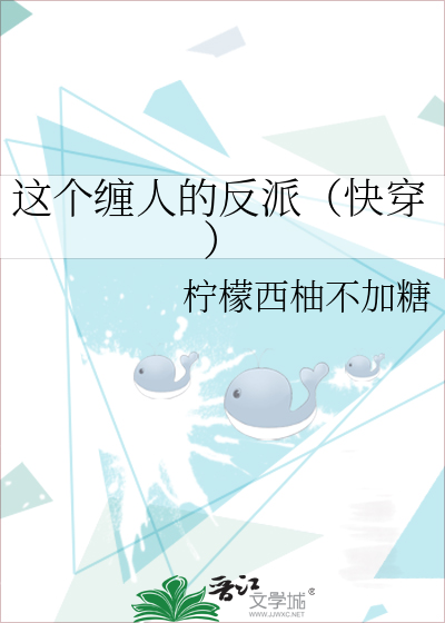 这个缠人的反派（快穿）