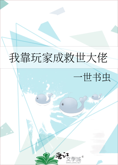 我靠玩家成救世大佬