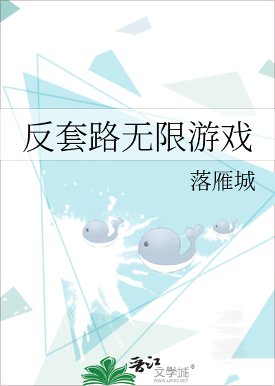 反套路无限游戏